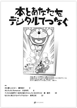 2014年版ボイジャーパンフレット:本とあなたをデジタルでつなぐ