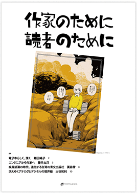 2015年版ボイジャーパンフレット:作家のために 読者のために